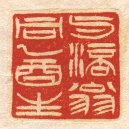 与涪翁同乙酉生书法图片