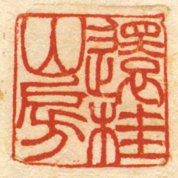 還桂山房书法图片