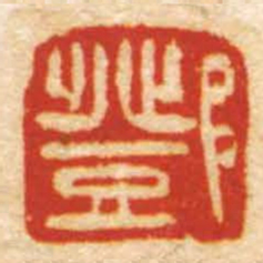 鄧书法图片