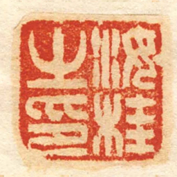汝桂㞢印书法图片