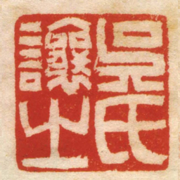 吳氏讓㞢书法图片