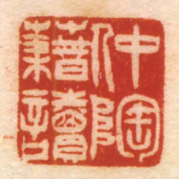 仲陶藉讀书法图片