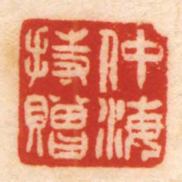 仲海持贈书法图片