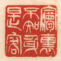 㝱裏不知身是客书法图片