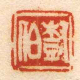 尌伯书法图片