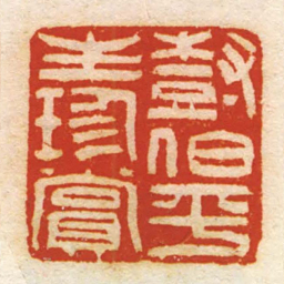 尌伯平生珍賞书法图片