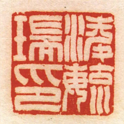 淩毓瑞印书法图片