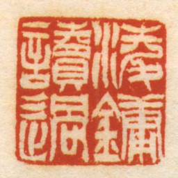 淩鏞讀過书法图片