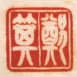 鄭箕书法图片