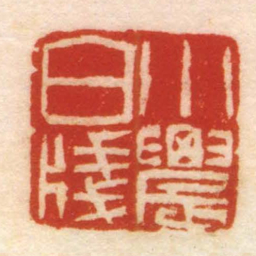 小農白牋书法图片