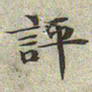 文征明评书法图片