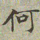 文征明何书法图片