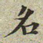 文征明名书法图片