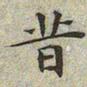 文征明昔书法图片