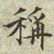 文征明称书法图片