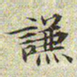 文征明谦书法图片