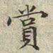 文征明赏书法图片
