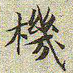 文征明机书法图片