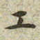 文征明工书法图片
