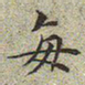 文征明每书法图片
