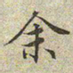 文征明余书法图片