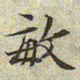 文征明敏书法图片