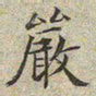 文征明严书法图片