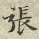 文征明张书法图片