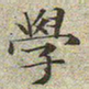 文征明学书法图片