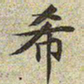文征明希书法图片