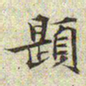 文征明题书法图片
