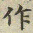 文征明作书法图片