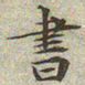 文征明书书法图片