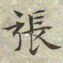 文征明张书法图片