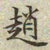 文征明赵书法图片