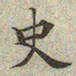 文征明史书法图片