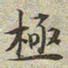 文征明极书法图片