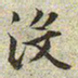文征明没书法图片