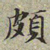 文征明颇书法图片