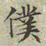文征明仆书法图片