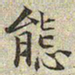 文征明态书法图片