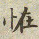 文征明怪书法图片