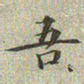 文征明吾书法图片