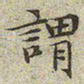 文征明谓书法图片