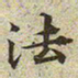 文征明法书法图片