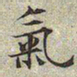 文征明气书法图片