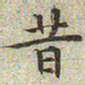 文征明昔书法图片