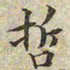 文征明哲书法图片