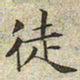 文征明徒书法图片
