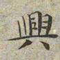 文征明兴书法图片